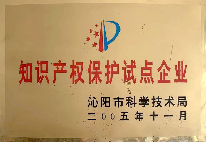 知識產(chǎn)權(quán)保護試點企業(yè)